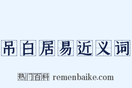 吊白居易近义词是什么意思的图片